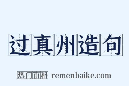 过真州造句是什么意思的图片